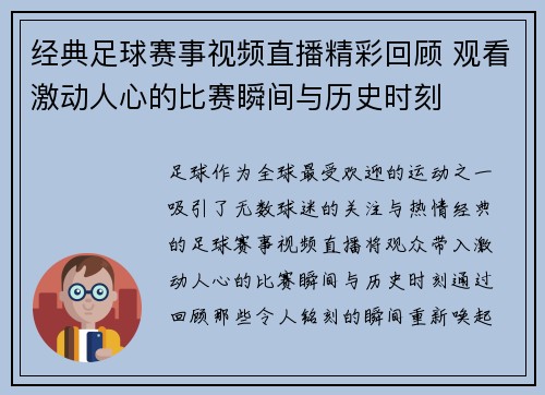 经典足球赛事视频直播精彩回顾 观看激动人心的比赛瞬间与历史时刻